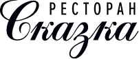 Ресторан «Сказка»